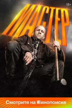 Мастер смотреть онлайн